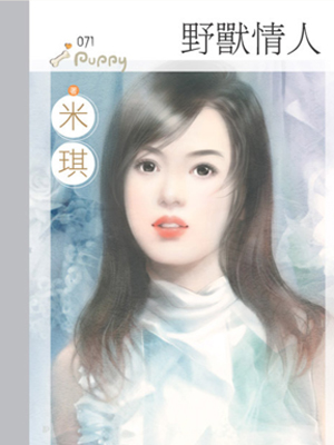 野獸情人